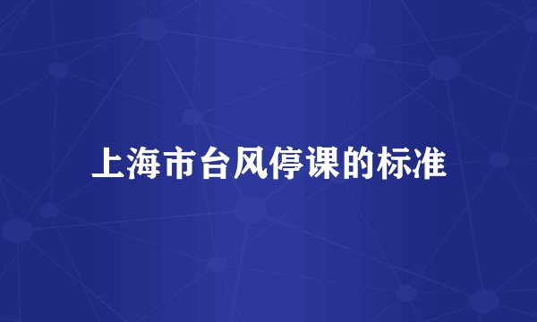 上海市台风停课的标准