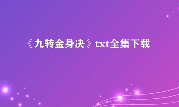 《九转金身决》txt全集下载