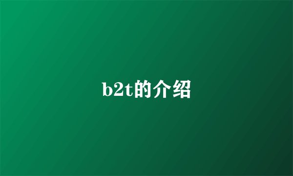 b2t的介绍