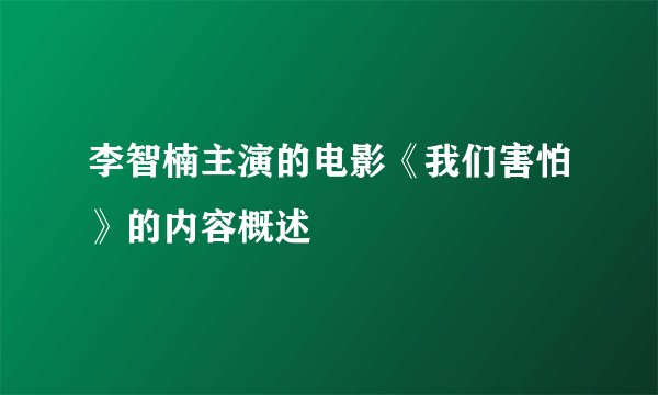 李智楠主演的电影《我们害怕》的内容概述