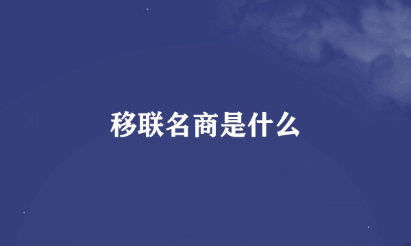移联名商是什么