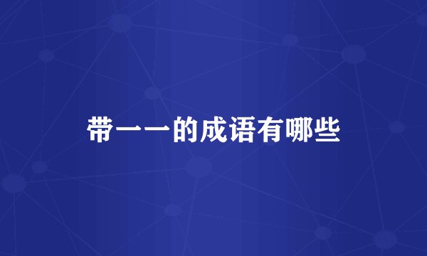 带一一的成语有哪些