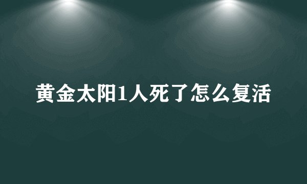 黄金太阳1人死了怎么复活