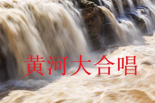 黄河大合唱的由来