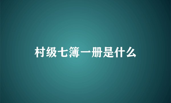 村级七簿一册是什么