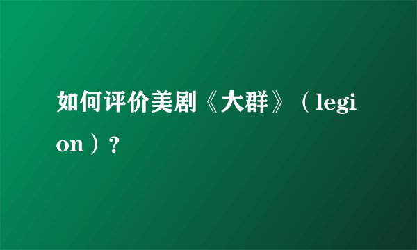 如何评价美剧《大群》（legion）？