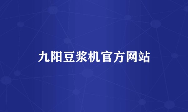 九阳豆浆机官方网站