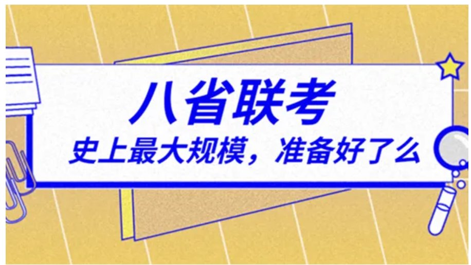 八省联考第一名是哪个省？