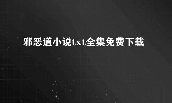 邪恶道小说txt全集免费下载