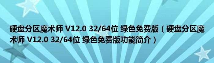 硬盘分区魔术师V1203264位绿色免费版硬盘分区魔术师V1203264位绿色免费版功能简介