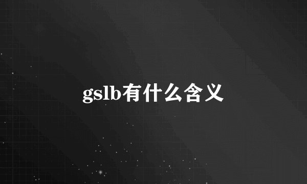 gslb有什么含义