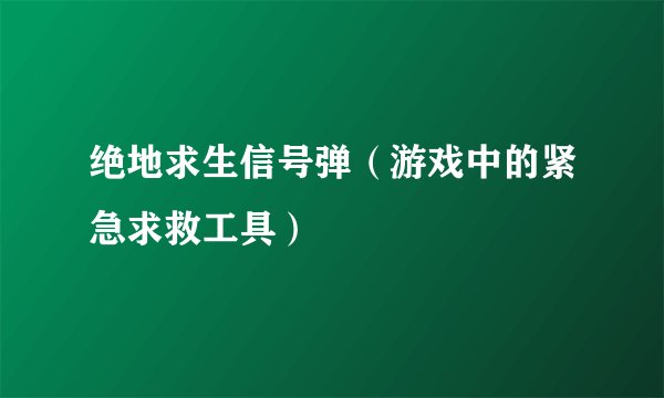 绝地求生信号弹（游戏中的紧急求救工具）