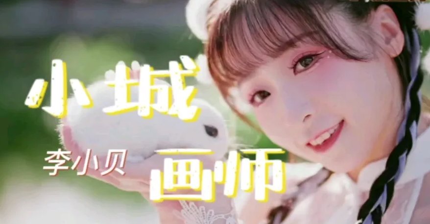 小城画师歌曲名字叫什么？