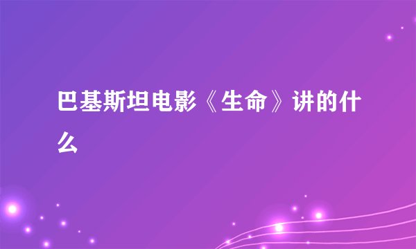 巴基斯坦电影《生命》讲的什么