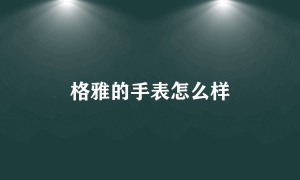 格雅的手表怎么样