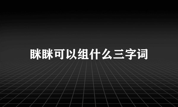 眯眯可以组什么三字词