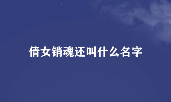 倩女销魂还叫什么名字