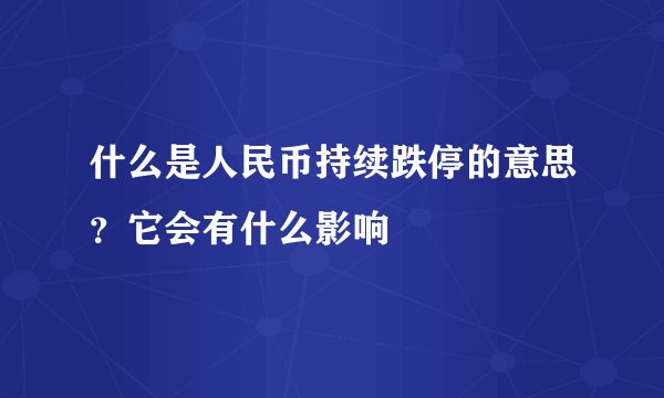 什么是人民币持续跌停的意思？它会有什么影响