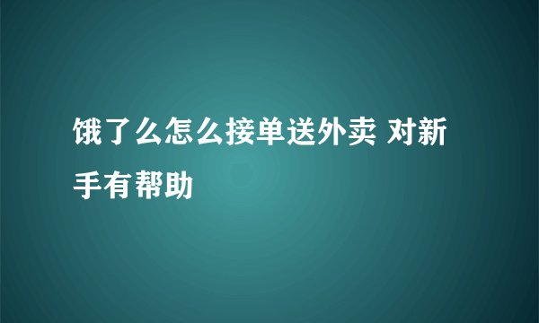 饿了么怎么接单送外卖 对新手有帮助