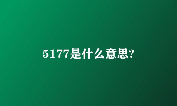 5177是什么意思?