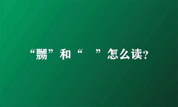 “嬲”和“嫐”怎么读？