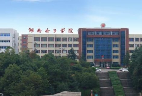 湖南女子学院教务处电话