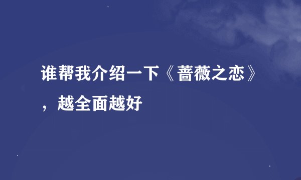 谁帮我介绍一下《蔷薇之恋》，越全面越好