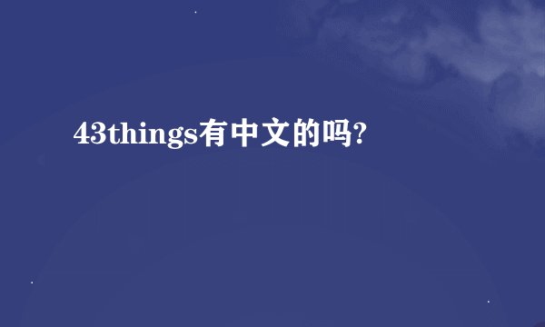 43things有中文的吗?