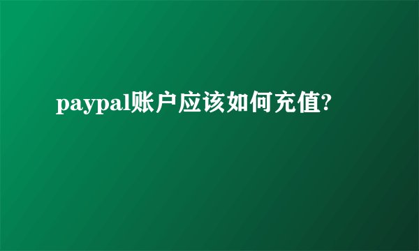paypal账户应该如何充值?