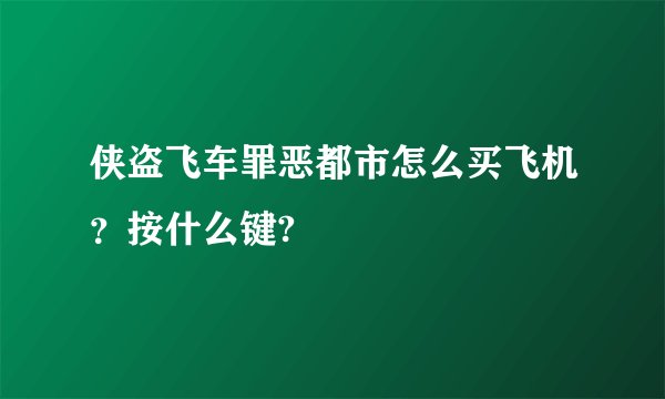 侠盗飞车罪恶都市怎么买飞机？按什么键?