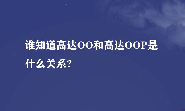 谁知道高达OO和高达OOP是什么关系?
