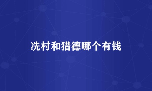 冼村和猎德哪个有钱