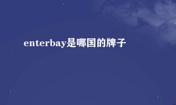 enterbay是哪国的牌子