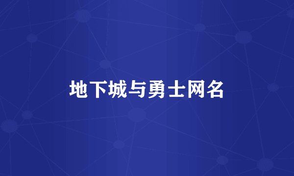 地下城与勇士网名