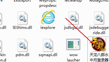 天龙八部私服登陆器怎样放到天龙八部游戏目录下