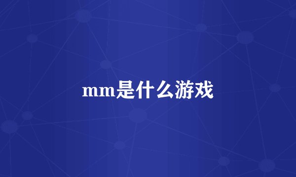 mm是什么游戏