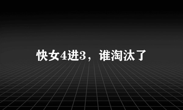 快女4进3，谁淘汰了