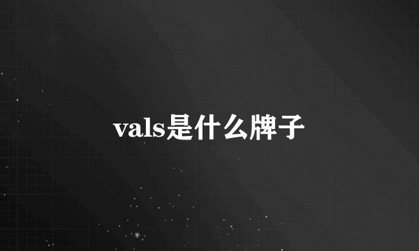 vals是什么牌子