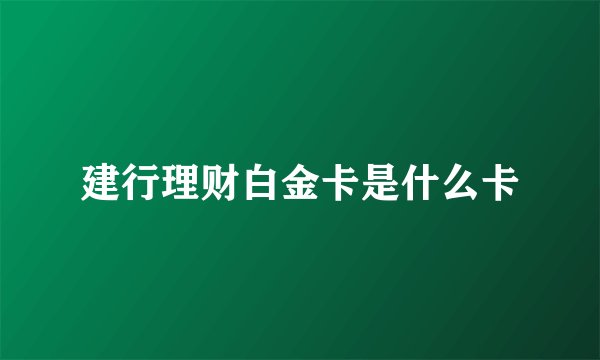 建行理财白金卡是什么卡