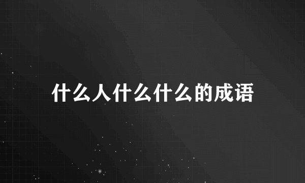 什么人什么什么的成语