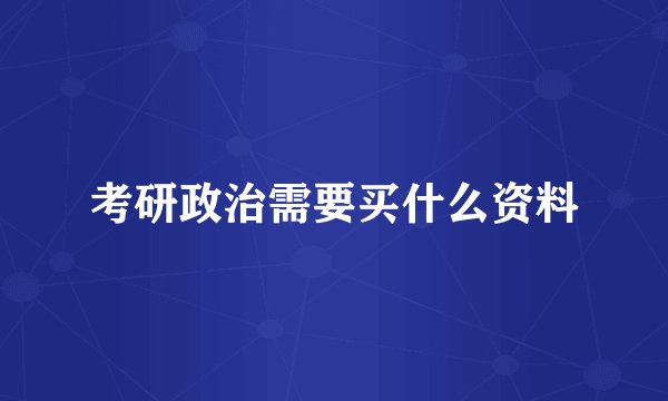 考研政治需要买什么资料
