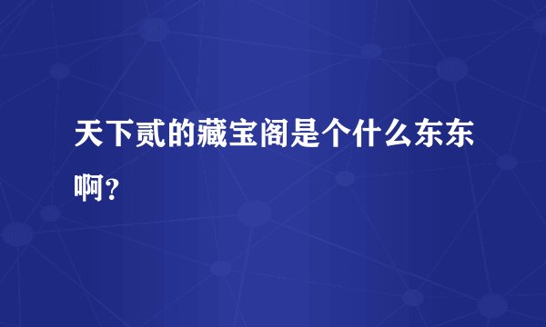 天下贰的藏宝阁是个什么东东啊？