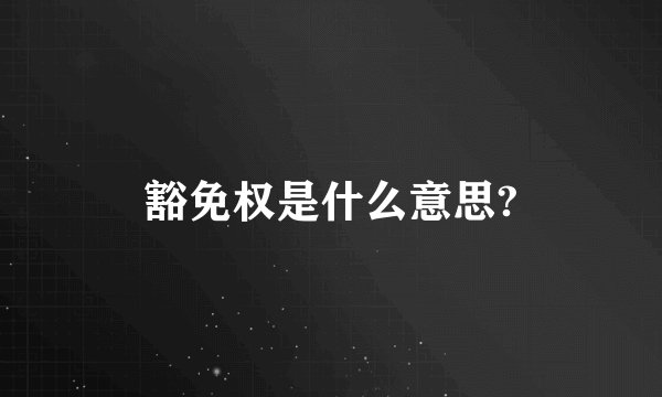 豁免权是什么意思?