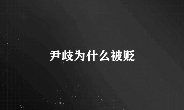 尹歧为什么被贬