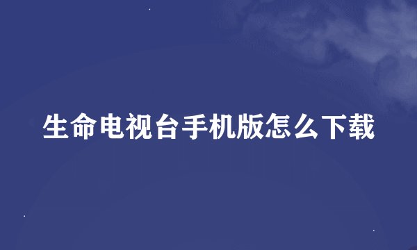 生命电视台手机版怎么下载