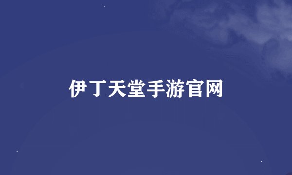 伊丁天堂手游官网