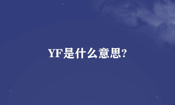 YF是什么意思?