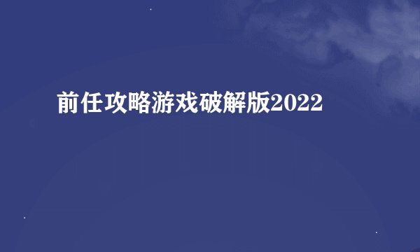 前任攻略游戏破解版2022