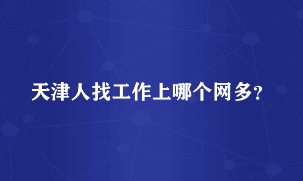 天津人找工作上哪个网多？