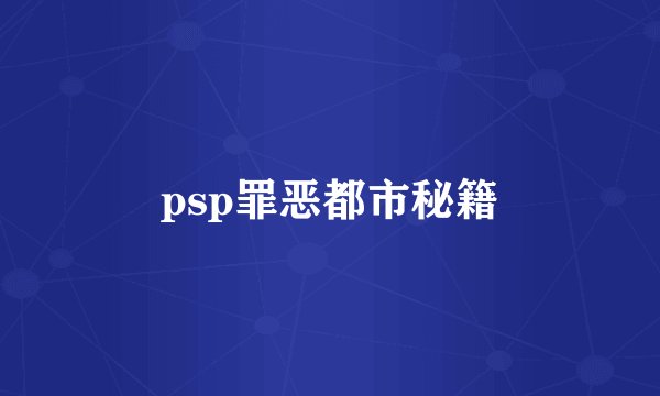 psp罪恶都市秘籍